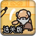 辛勤的图书馆长选关版