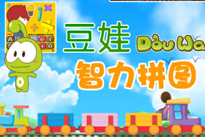 豆娃智力拼图