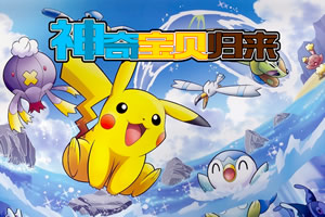 神奇宝贝归来