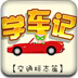 清风学车记