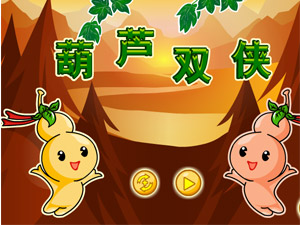 葫芦双侠