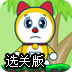哆啦美回家记选关版