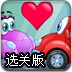小汽车的爱情梦选关版