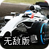 方程式赛车手无敌版