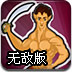 抵御半人马无敌版