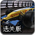 方程式赛车循环赛选关版