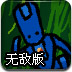 被遗弃的机器人无敌版