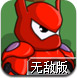 最Q陆战队无敌版