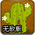 保卫萝卜BOSS模式无敌版