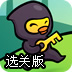 忍者鸭历险记选关版