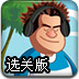 唤醒音乐小子选关版