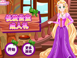长发公主成人礼