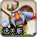 落魄的维京勇士选关版