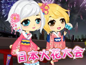 日本火花大会换装
