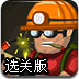 爆破矿工寻宝选关版