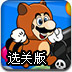 超级玛丽打气球选关版