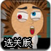 2013飞越疯人院选关版