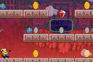 卑鄙的我2历险记无敌选关版
