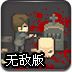 僵尸敢死队无敌版