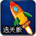 停靠火箭选关版