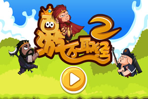 西游不取经2