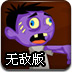 武士大战怪物无敌版