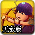 神弓爵士无敌版