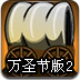 疯狂特技车万圣节版2
