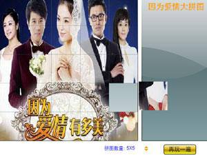 因为爱情有多美大拼图