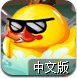 翻汤倒海中文版