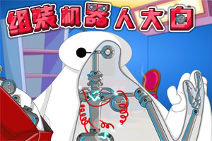 组装机器人大白