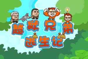 越狱兄弟逃生记