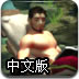 丛林冒险2中文版