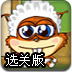 美味的坚果2选关版