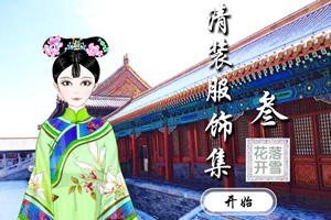 清装服饰集3