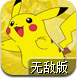 冲啊皮卡丘无敌版