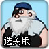 海盗炮弹选关版