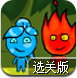 冰火人侏罗纪探险2选关版