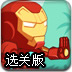 最Q钢铁侠选关版