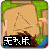 木板切割重制无敌版