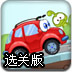 小汽车的求爱梦选关版