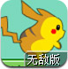 超萌神奇宝贝无敌版