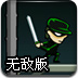 青蜂侠之魅影传说无敌版