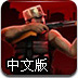 消灭城内的僵尸2中文版