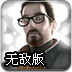 半条命2大混战无敌版