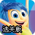 头脑特工队救大象选关版