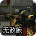 CF火线悍将无敌版