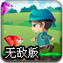 白马王子历险记2无敌版