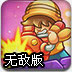 生化敢死队无敌版