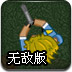 僵尸毁灭者无敌版